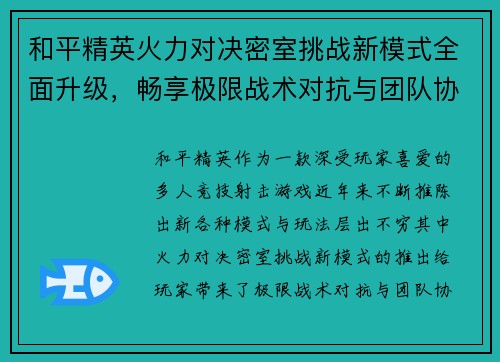 和平精英火力对决密室挑战新模式全面升级，畅享极限战术对抗与团队协作乐趣