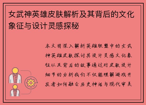 女武神英雄皮肤解析及其背后的文化象征与设计灵感探秘