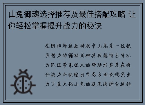 山兔御魂选择推荐及最佳搭配攻略 让你轻松掌握提升战力的秘诀 山兔御魂选择推荐及最佳搭配攻略 让你轻松掌握提升战力的秘诀