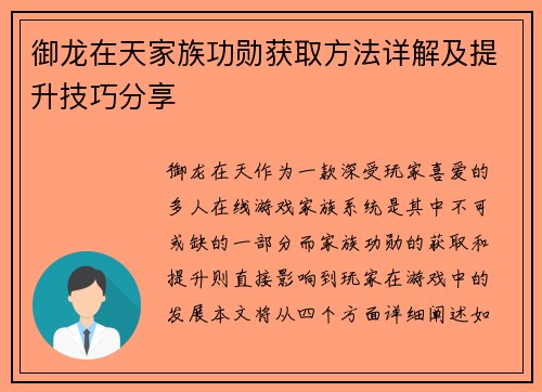 御龙在天家族功勋获取方法详解及提升技巧分享