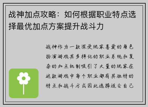 战神加点攻略：如何根据职业特点选择最优加点方案提升战斗力