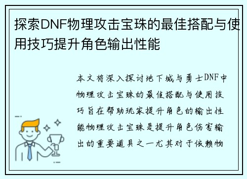 探索DNF物理攻击宝珠的最佳搭配与使用技巧提升角色输出性能