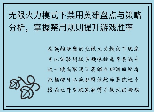 无限火力模式下禁用英雄盘点与策略分析，掌握禁用规则提升游戏胜率