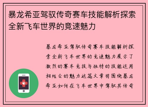 暴龙希亚驾驭传奇赛车技能解析探索全新飞车世界的竞速魅力