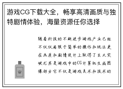 游戏CG下载大全，畅享高清画质与独特剧情体验，海量资源任你选择