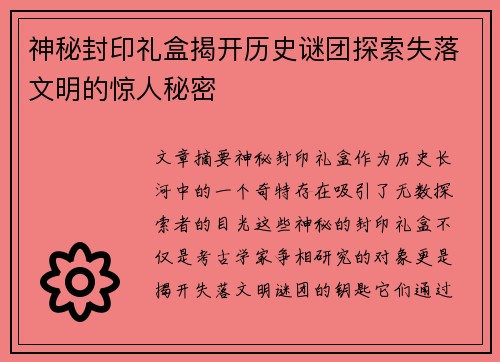 神秘封印礼盒揭开历史谜团探索失落文明的惊人秘密
