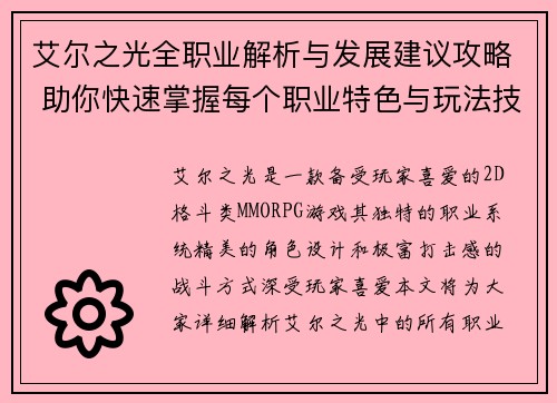 艾尔之光全职业解析与发展建议攻略 助你快速掌握每个职业特色与玩法技巧