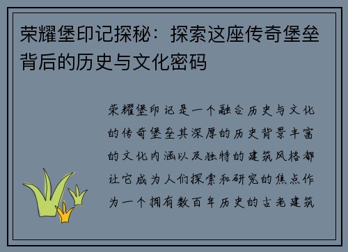 荣耀堡印记探秘：探索这座传奇堡垒背后的历史与文化密码