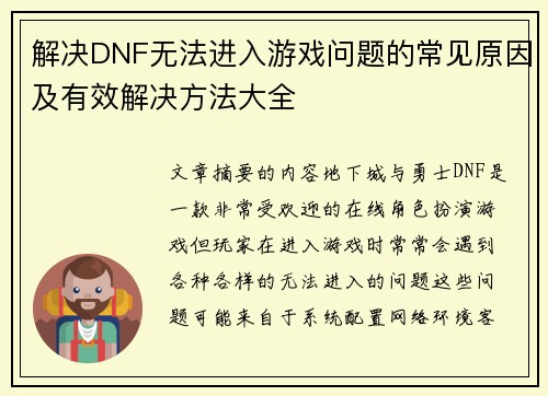 解决DNF无法进入游戏问题的常见原因及有效解决方法大全