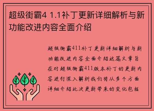 超级街霸4 1.1补丁更新详细解析与新功能改进内容全面介绍