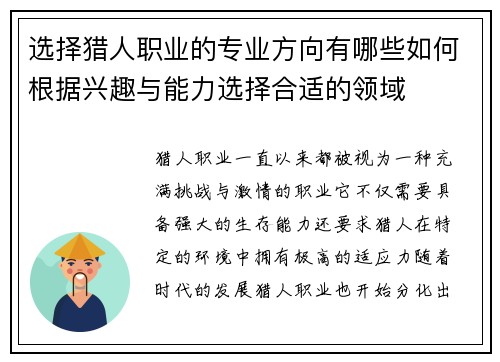 选择猎人职业的专业方向有哪些如何根据兴趣与能力选择合适的领域