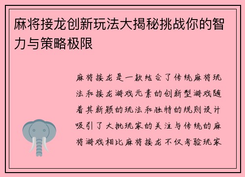 麻将接龙创新玩法大揭秘挑战你的智力与策略极限